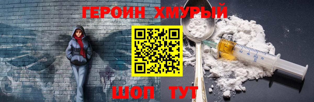 ГЕРОИН хмурый Златоуст